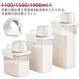 詰め替えボトル 容器 洗濯洗剤 大容量 1100ml 1800ml 2300ml ランドリーボトル 詰め替え用 液体 保存容器 大容量 クリア 目盛り付き ランドリー用品 粉末 柔軟剤 粉洗剤 計量 容器 ケース 洗剤ボトル 詰め替え用ディスペンサー シンプル 透明
