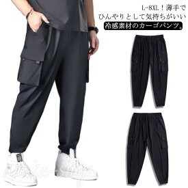 メンズ ロングパンツ 冷感パンツ 春夏 接触冷感 涼しいパンツ アイスシルク ひんやり 夏 ズボン テレワーク 薄手 ゆったり イージーパンツ 軽量 春夏 ジョガーパンツ ゴルフ ゴルフパンツ 作業着 作業服 カジュアルパンツ 無地 おしゃれ カーゴパンツ