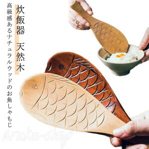 しゃもじ くっつかない 木製 ギフト 軽い シンプル ナチュラル キッチンツール 炊飯器 杓子 ご飯 キッチン雑貨 調理道具 調理器具 お釜に優しい サカナ かわいい 天然木 便利グッズ 引っ越し