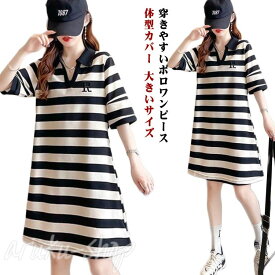 ポロワンピース レディース ロング丈 半袖 ワンピース ゴルフワンピース ゴルフウェア ボーダー柄 夏服 カジュアル おしゃれ 半袖ワンピース ゴルフポロ 吸汗 きれいめ 細身 着痩せ 体型カバー 大きいサイズ 着痩せ 運動用