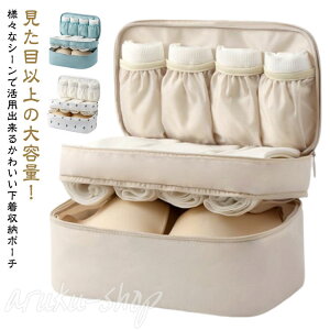 ブラ収納 下着収納ポーチ 下着収納バッグ ランジェリーポーチ 靴下収納 ショーツ収納 旅行 ブラジャー 型崩れ防止 ショーツ トラベル ケース ブラバッグ ブラジャー ランジェリー 下着 収納