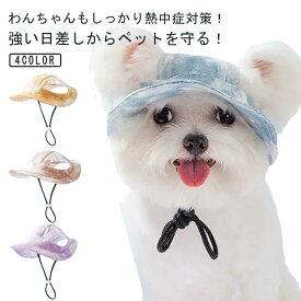 犬 帽子 ペット ハット かわいい あご紐付き 猫 犬用キャップ 犬服 パピー犬 小型犬 タイダイ染め おしゃれ 可愛い ペットウエア 熱中症対策 UVカット 日除け ドッグウエア カラフル プレゼント ギフト