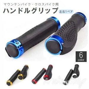 ハンドルグリップ ハンドルカバー 左右セット 自転車 マウンテンバイク クロスバイク 滑り止め 交換 カスタム シンプル おしゃれ
