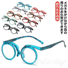 メイクアップ 老眼鏡 メイクアップ アイメイク専用 傷がつきにくい 折りたたみ式 老眼鏡 メガネ +1.50〜+4.00