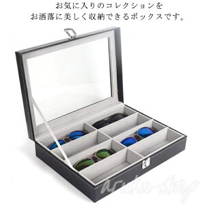 メガネ収納ボックス コレクションケース 眼鏡ケース 小物収納 収納ボックス 眼鏡ケース サングラス収納ケース 8本用