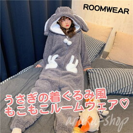 ルームウェア レディース 秋 冬 かわいい うさぎ ラブリー つなぎ 部屋着 寝巻き ナイトウェア ホームウェア モコモコ 前開き ジャンプスーツ フーディー パンツ 暖かい 防寒 ボア コスプレ キュート ウサギ 耳付き フード