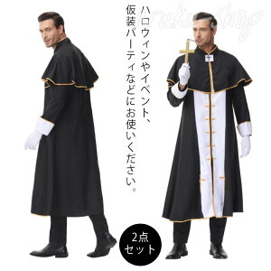 コスプレ 仮装 牧師セット 2点 衣装+ケープ コスプレ 衣装 ハロウィン 仮装 コスチューム 牧師 男性用 大人用 パーティーグッズ 余興 神父 メンズ