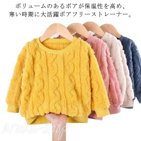 両面起毛 トレーナー キッズ 90-130cm 長袖 トップス 冬服 秋 フランネル もこもこ ボアフリース 子供服 男の子 女の子 ベビー服 柔らかい 温かい 防寒 こども スウェット 90 100 110 120 130