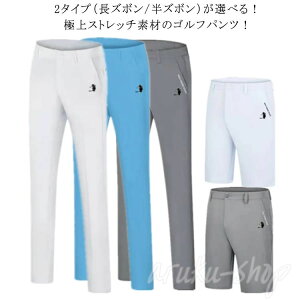ゴルフパンツ メンズ 超伸縮 360度 ストレッチ ウエストゴム ゴルフウェア チノパン チノパンツ 長ズボン 半ズボン ショートパンツ スキニーパンツ 美脚 スリム ボトムス イージーパンツ ゴ
