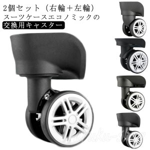 交換用キャスター 修理 キャスター 交換用キャスター 部品 タイヤ交換 キャリーケース 交換用タイヤ ホイール 2個組 タイヤ修理キット 静音 付け替え キャスター 修理 車輪 スーツケースキ