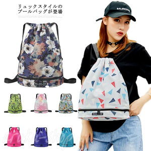 プールバッグ キッズ 大人 ナップサック 2層式 スポーツ プールバック ジムサック おしゃれ 大容量 乾湿分離 防水 子供 ビーチバッグ スイムバッグ リュック型 プール 水泳 スイミング バッ