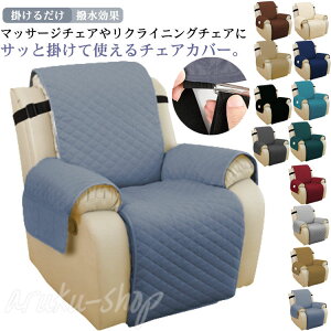 水洗いOK ソファーカバー リクライニングチェアカバー マッサージソファ用 着せ替えカバー 掛けるだけ 撥水効果 肘あり ポケット付き 肘付き 椅子カバー 一人掛け 汚れ防止 マッサージチェ