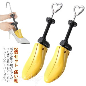 メンズ メンズ 左右兼用 プラスチック 2個セット レディース 痛い靴 きつい靴 靴伸ばし 靴幅広げる 外反母趾 パンプス シューキーパー シューツリー ビジネス シューズストレッチャー