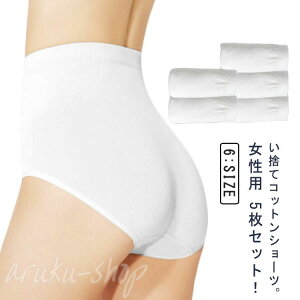 ショーツ 消耗品 パンツ 綿 使い捨て 5枚セット 2層抗菌 使い捨て下着 コットン ハイウエスト 携帯 使い捨てパンツ 大きいサイズ 出張 使い捨てショーツ レディース 女性用 旅行用品 業務 施