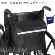 車いす バッグ 車椅子用 バッグ 収納 かばん ビッグサイズ 大容量 撥水加工 車イス用バッグ 介護ベッド …