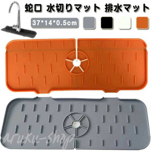 蛇口用シリコン水切りマット 蛇口 水切りマット 排水マット シリコン水栓パッド シンク蛇口用スプラッシュガード 乾燥用マット 速乾 滑り止め 蛇口排水パッド 水汚れ防止 洗える キッチン