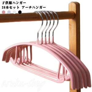 ハンガー 子供用 衣類ハンガー すべらない ハンガー 20本セット アーチハンガー 三日月型 バーガー付き 跡がつかない 物干し シャツ キャミソール スカート 洗濯物干し 滑りにくい すべりに