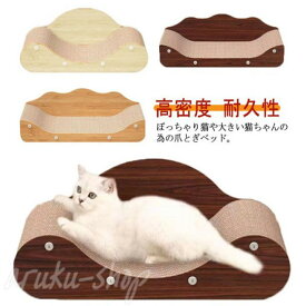 耐久性 猫爪とぎ 高密度 スクラッチャー 段ボール 猫おもちゃ 爪磨き ネコ用品 猫ベッド ネコソファー 家具破壊防止 ストレス解消 運動不足 ソファ型