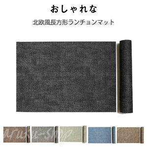 ランチョンマット 高質PUレザー おしゃれ 四角型 無地 洗える 撥水 耐熱 汚れ 傷防止 長方形 敷物 家庭用 レストラン用 丸洗いOK モダン風 高品質 ナチュラル インテリア 北欧プレートマット