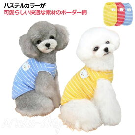 犬 服 春夏 リブ切替ボーダータンク 犬服 ドッグウエア いぬ 犬の服 小型犬 パピー 犬服 おしゃれ かわいい 犬 服 セール トイプードル チワワ ダックス