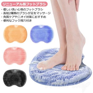 足臭バスター フットブラシ やわらかい 足洗いマット 足裏ブラシ フットケア かかと ケア ひび割れ 足裏 角質 除去 足 消臭 足のニオイ 足 ムレ むくみ 足洗マット 足洗いブラシ フットブラ