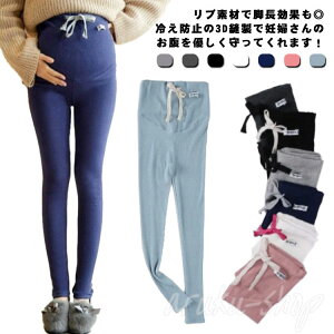 マタニティ レギンス タイツ リブ 春 春夏 インナー リブパンツ 妊婦 妊娠 初期 中期 後期 産後 大きいサイズ ゆったり レギンスパンツ パンツ 伸縮性抜群 スパッツ ストレッチ 綿 レディース