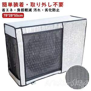 エアコン 室外機 カバー 室外機 保護カバー アルミ箔 日 雨 雪 風 ホコリよけ 室外 遮熱保護 劣化防止 省エネ 簡単脱着