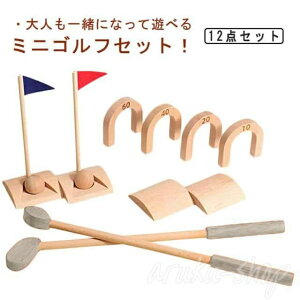 ゴルフセット 木のおもちゃ 12点セット 木製 パター パターゴルフ 子供 スポーツ玩具 スポーツおもちゃ 男の子 女の子 室内 スポーツ おうち時間 集まり 家族 親族 誕生日プレゼント クリス