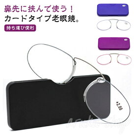 レディース 超軽量 プレゼント メンズ コンパクト カード型 鼻メガネ ノーズクリップ シニアグラス おしゃれ 持ち運び便利 薄型 ケース付き 老眼鏡 読書 おしゃれ メガネルーペ メガネ 携帯用 リーディンググラス 敬老の日 鼻掛け