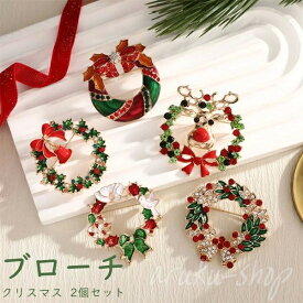 クリスマスブローチ 2個セット クリスマス リース クリスマスグッズ ブローチ おしゃれ かわいい クリスマスパーティー 可愛い グッズ プチギフト プレゼント 贈り物