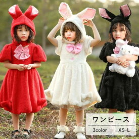 クリスマス 衣装 子供 うさぎ ワンピース 3color 着ぐるみ 耳つき ふわふわ コスプレ 仮装 女の子 可愛い パーティー 秋冬 キッズ ハロウィン コスチューム 誕生日 発表会 クリスマス プレゼント 干支 兎 卯 100-160cm