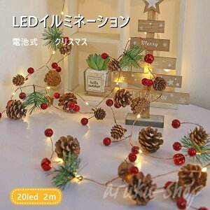 LEDイルミネーション 電池式 クリスマスライト LEDライト クリスマス 飾りツリー 20led led電球 2m ベリーピック 松ぼっくり パーディー 電飾 クリスマスツリー用品 クリスマス飾り 室内 オーナ