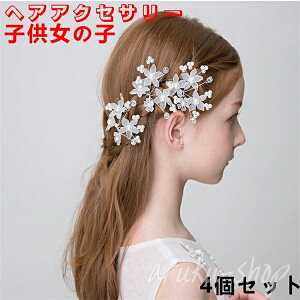 髪飾り クラシカル ホワイト フォーマル シンプル 花 女の子 髪飾り 子供 発表会 ピアノ ヘアピン 4個セット パール セット