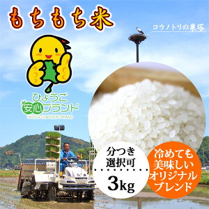 【新米】お米（3kg）もちもち米 玄米 白米 令和4年産【当日精米】送料無料
