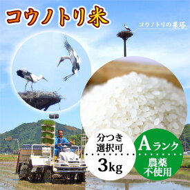 こうのとり米（3kg）白米 玄米 農薬不使用 コウノトリ育む農法 有機肥料 特別栽培 令和5年産 兵庫県産 コシヒカリ 送料無料