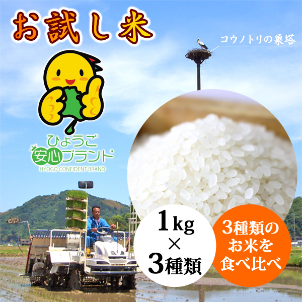 ３種類のお米 安売り 何回でもお試しＯＫ 新米予約可 お米 お試しセット兵庫県産 令和2年産 当日精米 送料無料 大好評です 有機肥料 合計3kg