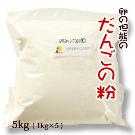 だんごの粉 5kg (1kg×5個) 新羽二重糯 もち粉 お団子粉 業務用 但東町産 餅米100％ 但熊 百笑館