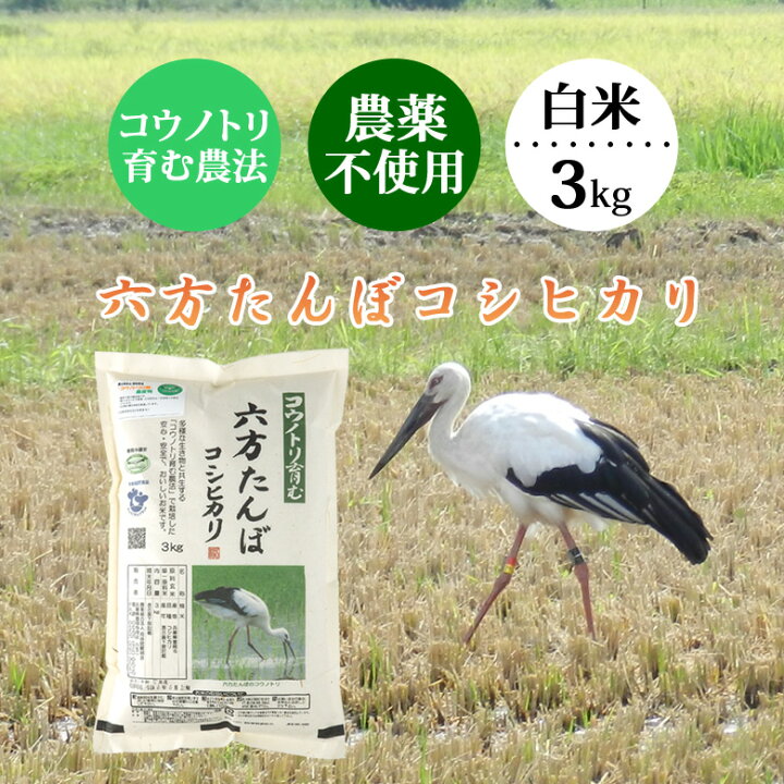 楽天市場】お米 3kg 白米 農家直送 農薬不使用 六方たんぼのコシヒカリ 