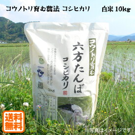 こうのとり米 白米（10kg:5kg×2袋）六方たんぼのコシヒカリ コウノトリ育む農法 兵庫県産【送料無料】