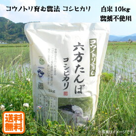 こうのとり米 白米（10kg:5kg×2袋）農薬不使用 六方たんぼのコシヒカリ コウノトリ育む農法 令和5年産 兵庫県産 送料無料