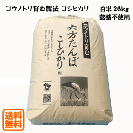 こうのとり米 白米（26kg）農薬不使用 六方たんぼのコシヒカリ コウノトリ育む農法 令和5年産 兵庫県産 送料無料