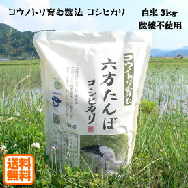こうのとり米 白米（3kg）農薬不使用 六方たんぼのコシヒカリ コウノトリ育む農法 令和5年産 兵庫県産 送料無料