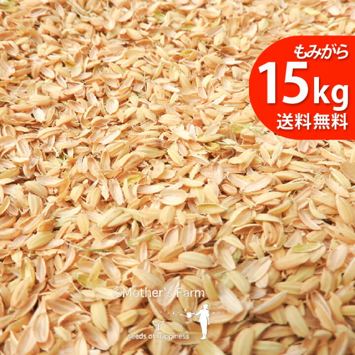 楽天市場】もみがら もみ殻 籾殻 15kg 地元生産農家も使う、安心安全 