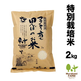 特別栽培米（2kg）玄米・白米 コウノトリ育む田んぼのお米 令和5年産 兵庫県産 コシヒカリ【ひょうご安心ブランド認定】