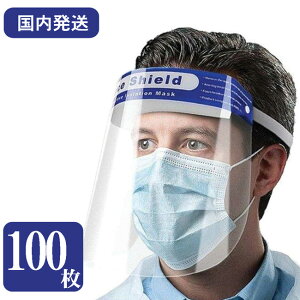 フェイスシールド 超軽量 超透明 両面防曇 飛沫防止 感染対策 簡易 フェイスガード 100枚 送料無料