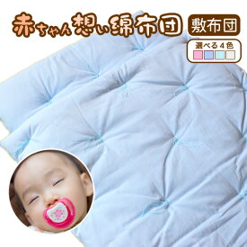 ベビーふとん ほかぽか布団 綿布団 保育園 お昼寝布団【敷き布団】 送料無料