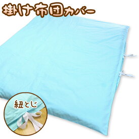 掛け布団カバー 夏用 シングル 送料無料