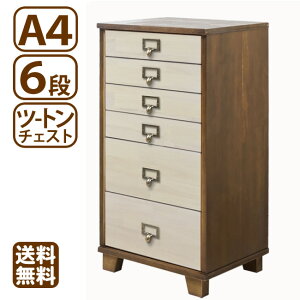 多段チェスト ツートン 6段 A4 クリアファイル収納 書類 引き出し 天然木製 送料無料 新生活