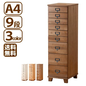 多段チェスト A4チェスト 9段 ネームプレートが入る取っ手 書類 引き出し 木製 収納 家具 送料無料 新生活