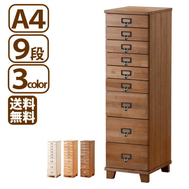 楽天市場】A4対応 9段 多段チェスト 天然木 ほぼ完成品 省スペース 